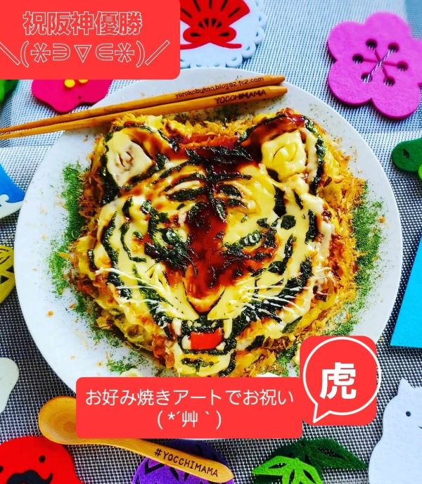 祝阪神タイガース！！！！！！！！！！！！！お好み焼きアートでお祝い♪