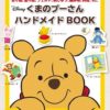 【掲載】くまのプーさん ハンドメイドBOOK