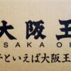 「大阪王将」さんの「なにわの中華そば」「直火炒飯とたれつき肉焼売」「直火炒飯と回鍋肉」でもって「肉汁爆弾餃子」史上最高に溢れる～(*´艸`*)おうち大阪王将！！！