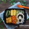 【旦那のオベントウ】　鬼滅の刃☆竈門炭治郎のお弁当