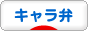キティちゃんおにぎり弁当☆みたらし団子肉巻き~&美唄焼き鳥~福よしさん~ キティちゃんおにぎり弁当☆みたらし団子肉巻き~&美唄焼き鳥~福よしさん~