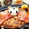 はんばー-------ぐ♪キティちゃん寅年ハンバーグ♪特盛り♪ はんばー-------ぐ♪キティちゃん寅年ハンバーグ♪特盛り♪